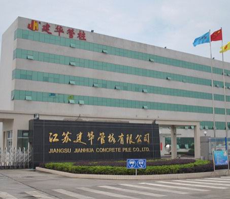 江蘇建華管樁有限公司